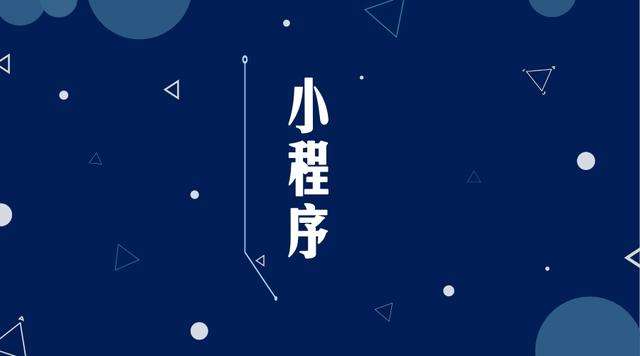 沂南微信小程序开发公司分析企业如何发挥小程序的作用